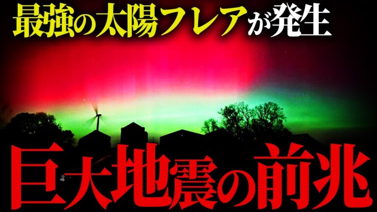 巨大地震の前兆！？日本で起こっている異常現象に備えよ【都市伝説】
