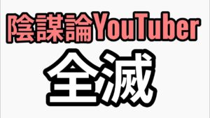 悲報　都市伝説YouTuber　全滅