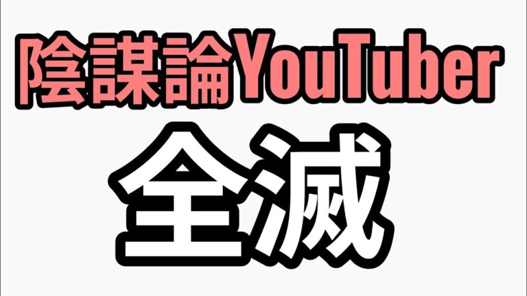 悲報　都市伝説YouTuber　全滅