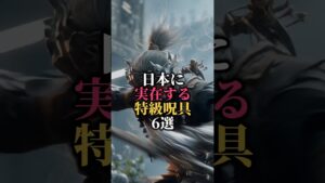 日本にマジで実在する特級呪具6選#都市伝説 #怖い話 #雑学#歴史