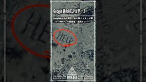 Googleアース謎のHELP文字事件の真相解体 #2