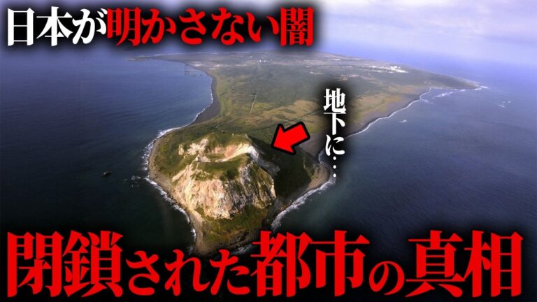 絶対に暴いてはいけない、閉鎖都市に隠された衝撃の真実。【 都市伝説 禁足地 】