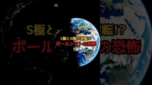 S極とN極が逆転！？ポールシフトの恐怖 #都市伝説 #謎 #不思議 #雑学