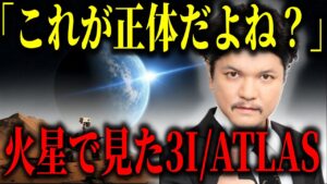 【都市伝説】3I/ATLASは作られた存在!?火星探査機が撮影した衝撃の真実とは!?【宇宙　予言　ミステリー】