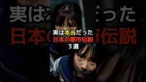 実は本当だった日本の都市伝説３選 #衝撃の事実 #怖い話 #実話