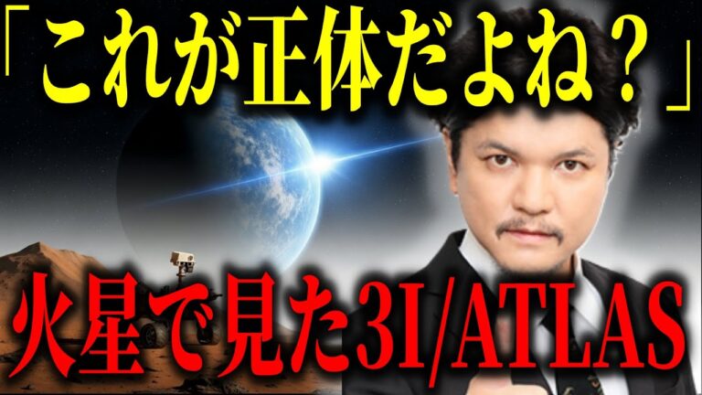 【都市伝説】3I/ATLASは作られた存在!?火星探査機が撮影した衝撃の真実とは!?【宇宙　予言　ミステリー】