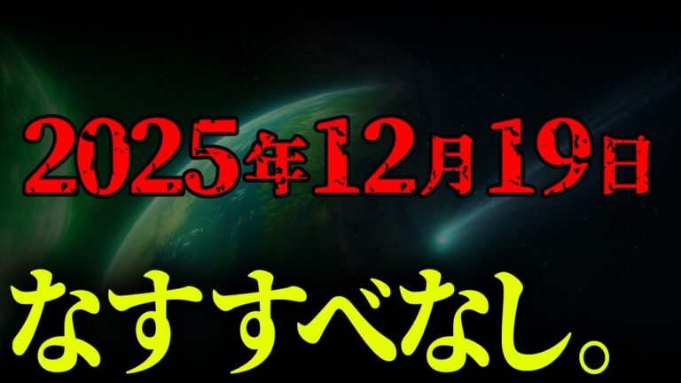 人類は滅ぶかもしれません。接近する巨大天体の正体がヤバすぎる【 都市伝説 3I/ATLAS 宇宙 】