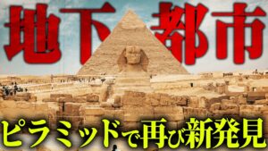 ピラミッドに再び新たな発見。これまでの歴史が覆るかもしれません。【 都市伝説 エジプト ピラミッド 】