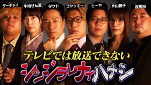 【 シンジラレナイハナシチャンピオンシップ 】2025年最強テラーによる衝撃の都市伝説【 ゲスト タケト / ターチャイ / 夜馬裕 / 牛抱せん夏 / 片山鶴子 】