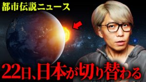 12月22日、日本が大きく切り替わる日【 都市伝説 ニュース 】