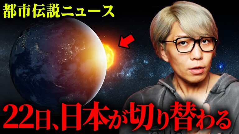 12月22日、日本が大きく切り替わる日【 都市伝説 ニュース 】