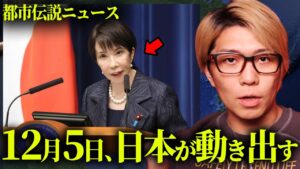 12月5日、日本が動き出す。【 都市伝説 ニュース 】