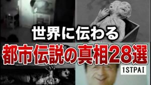 【総集編】世界に伝わる都市伝説の真相２８選【ゆっくり解説】