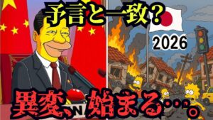 【的中率100％】2026年中国と日本の運命は？シンプソンズ最終予言が日本に重なり始めている…【都市伝説 ミステリー】