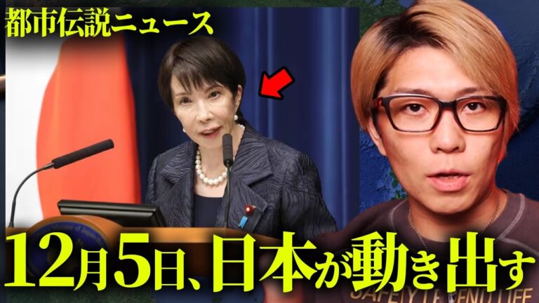 12月5日、日本が動き出す。【 都市伝説 ニュース 】